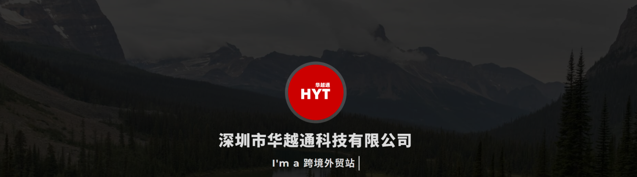 深圳市华越通科技有限公司